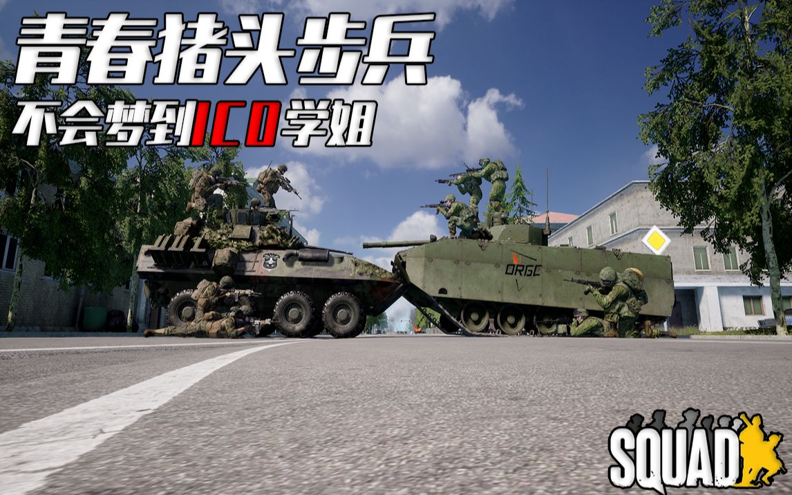 [图][SQUAD]青春猪头步兵不会梦到ICO学姐——萌新欢乐下饭剧场