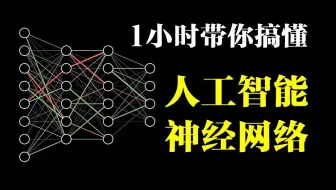 【2026最新版】神经网络最强动画讲解！0基础易学，一小时带你搞懂人工智能神经网络！这应该是全网最通俗易懂的神经网络教程了！