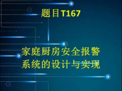 基于单片机的家庭厨房安全报警系统设计哔哩哔哩bilibili