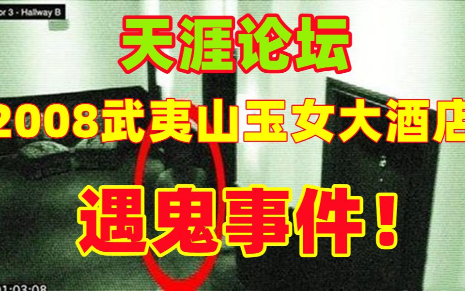 [图]《老阎说天涯》天涯神帖，2008我在武夷山玉女大酒店遇鬼事件（上集）