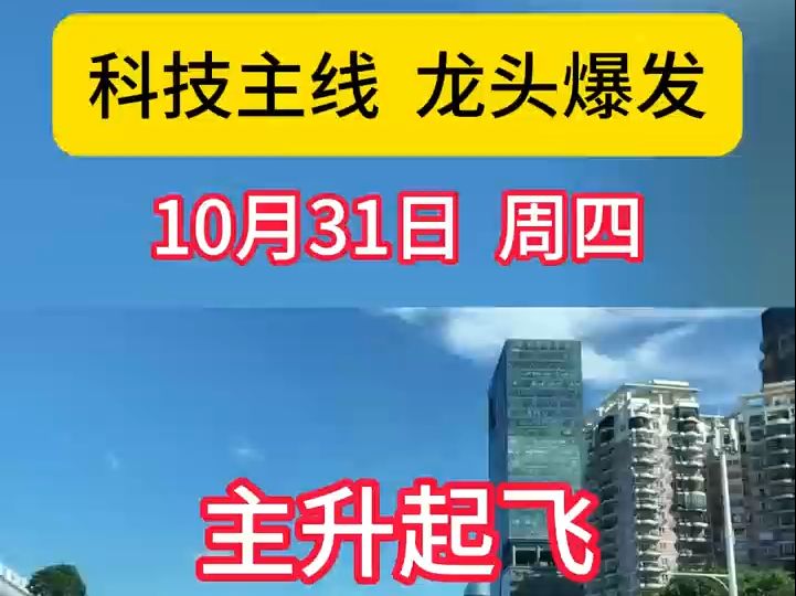 科技主线 龙头爆发 10月31日周四哔哩哔哩bilibili