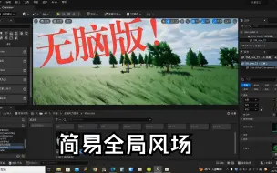 Download Video: UE5全局风场简易无脑版