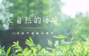 Download Video: （八下课文）大自然的语言——这么小清新的说明文，爱了吗？