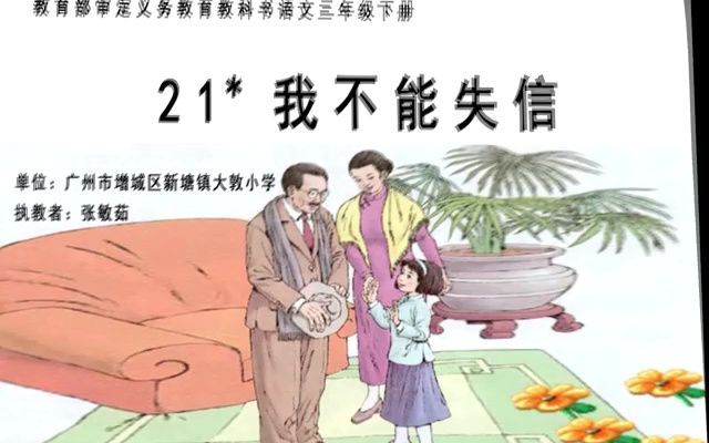 [图]三下：《我不能失信》（含课件教案） 名师优质课 公开课 教学实录 小学语文 部编版 人教版语文 三年级下册 3年级下册（执教：张敏茹）