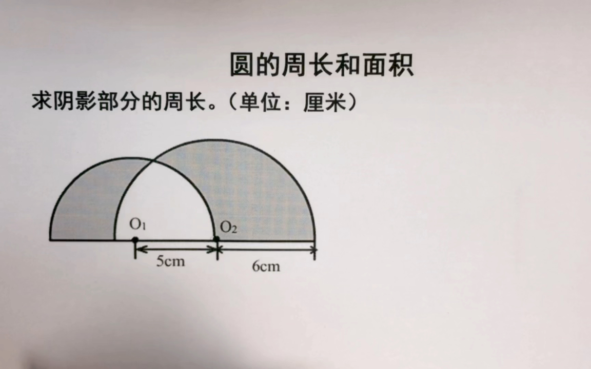 [图]小学六年级数学—复杂的求阴影部分的周长