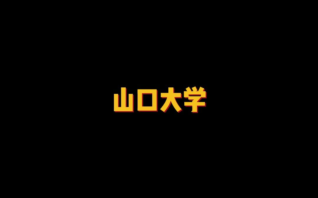 日本综合性国立大学——山口大学哔哩哔哩bilibili