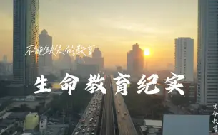 Download Video: 《不能缺失的教育-生命教育纪实》