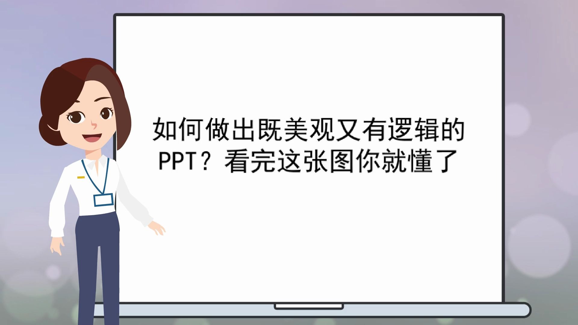 【专业课件制作】如何做出既美观又有逻辑的PPT?看完这张图你就懂了哔哩哔哩bilibili