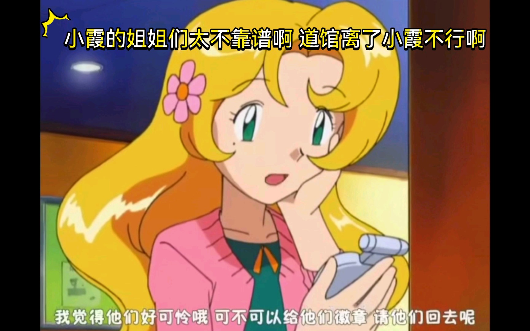 精灵宝可梦 小霞的姐姐们太不靠谱啊 道馆离了小霞不行啊