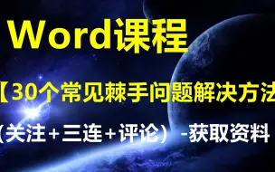 Download Video: Word课程【30个Word常见棘手问题解决方法】-获取资料请看评论区