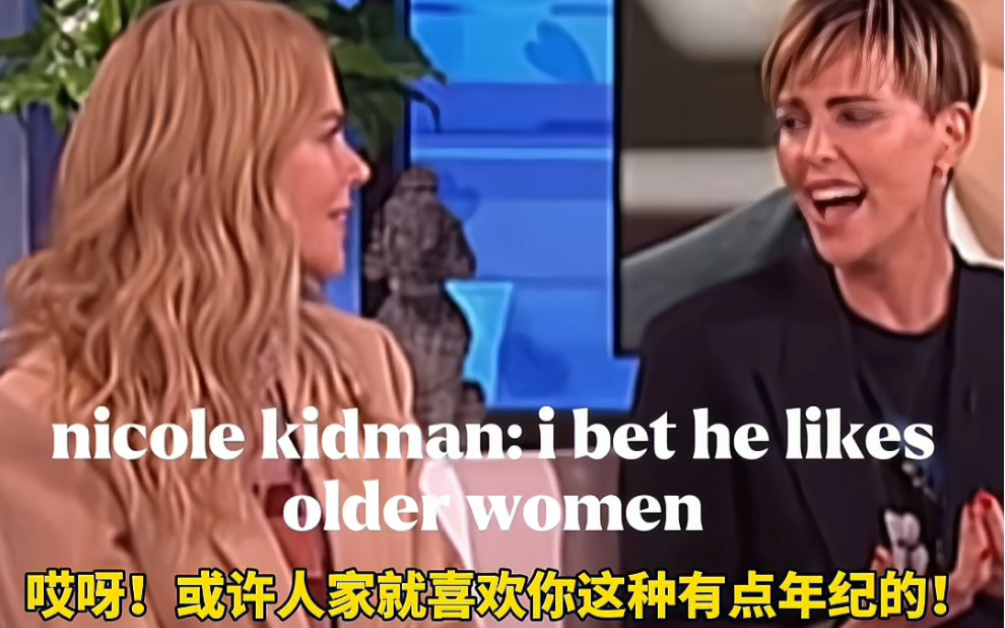 [图][EllenShow] [查理兹·塞隆][妮可·基德曼] 塞隆初见妮可，秒变痴汉。