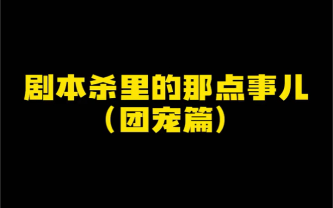 不想当冤种的就拿这几个呗当团宠他不香吗#剧本杀