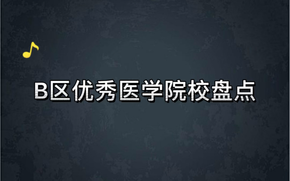 考研b区优秀医学院校大盘点,帮你拓宽考研路哔哩哔哩bilibili