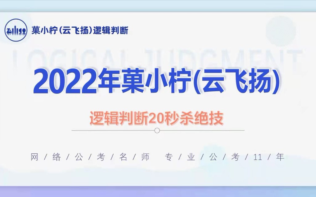 逻辑直言命题口诀秒杀(菓小柠20秒杀绝技第六讲)哔哩哔哩bilibili