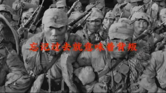 Download Video: 不能忘，更不敢忘