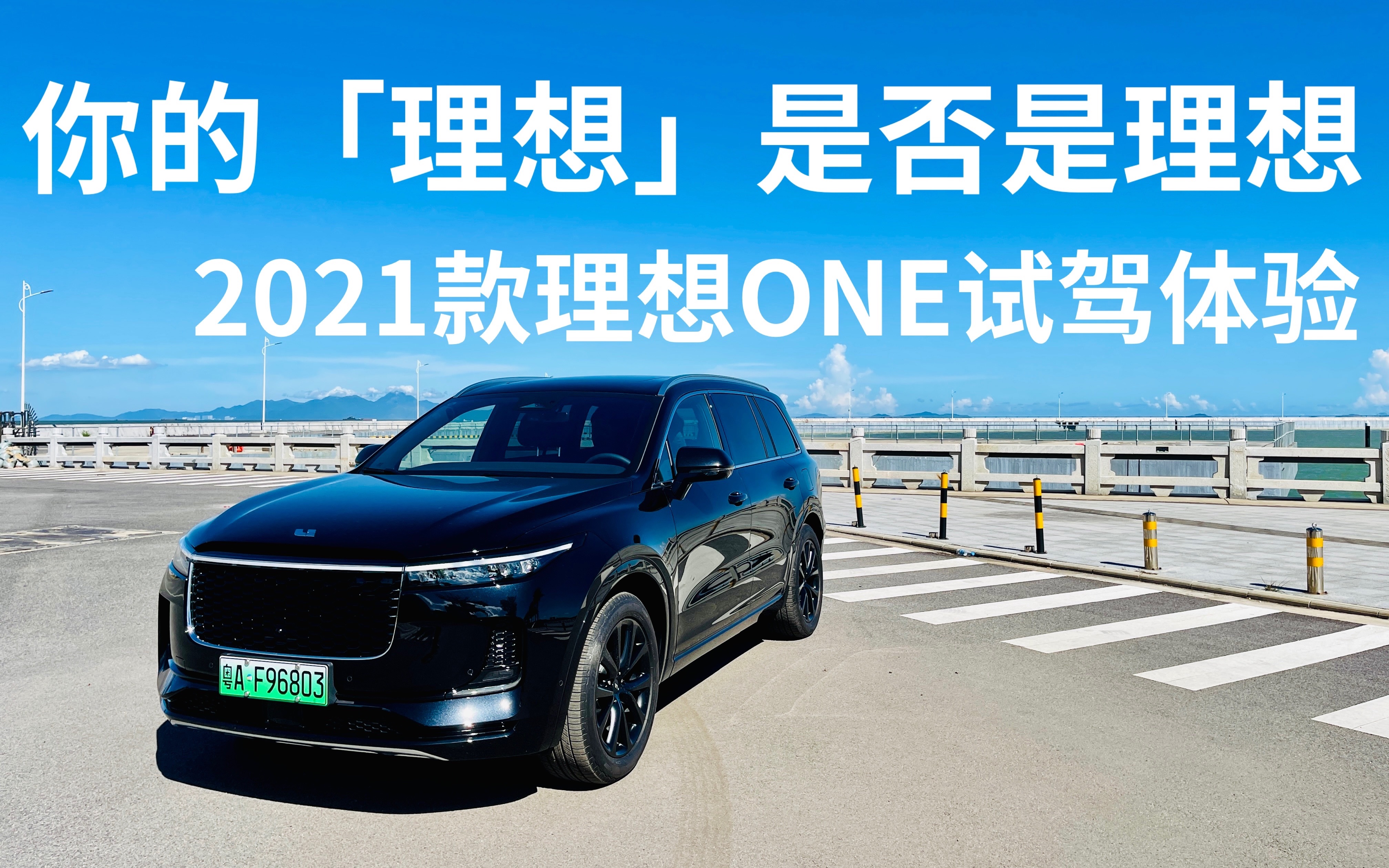 你的理想是否是理想2021款理想one试驾体验