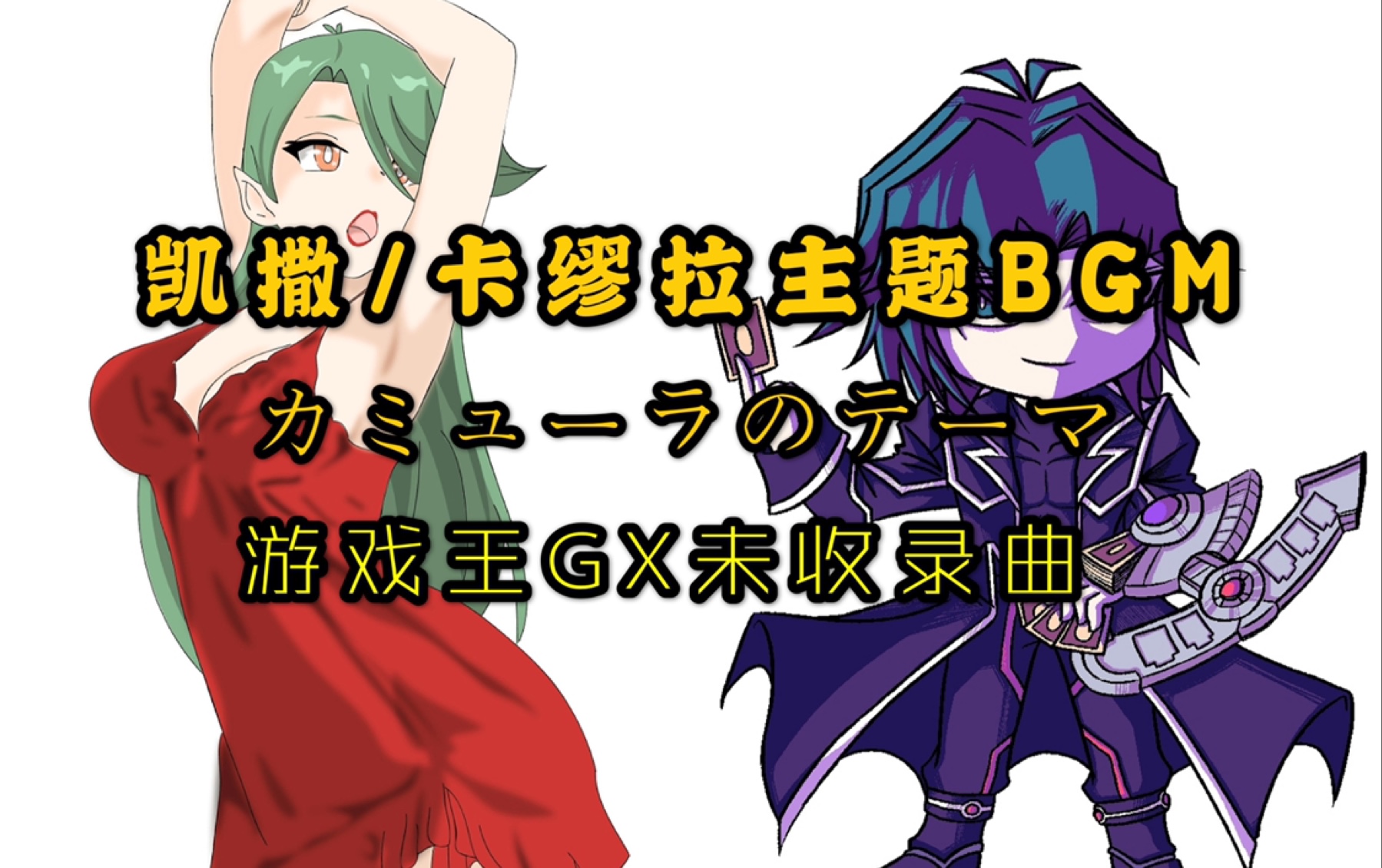 【游戏王】凯撒/卡缪拉主题曲-游戏王gx未收录曲_哔哩哔哩 (゜-゜)つ
