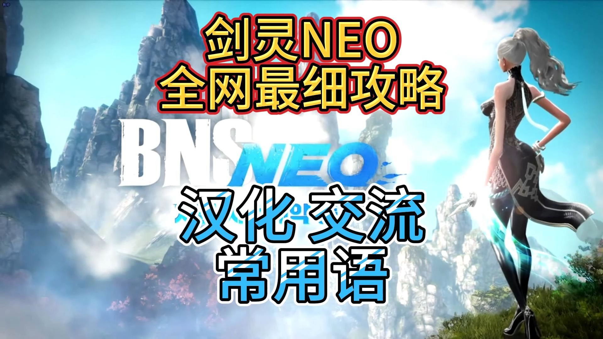 【剑灵NEO】汉化 交流 常用语 一个视频弄清楚剑灵游戏杂谈