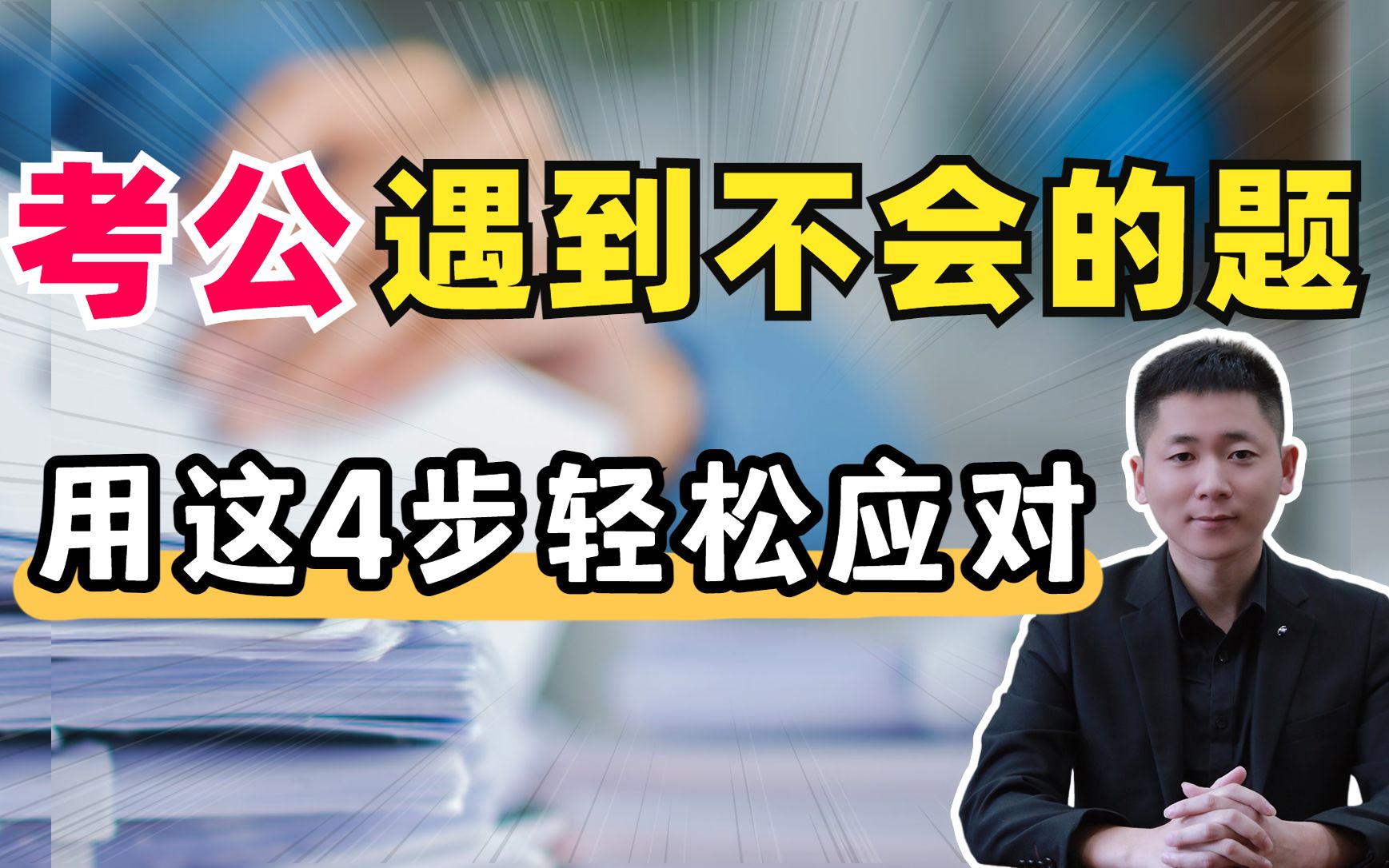 公务员考试,遇到自己不会的题,学会这4步轻松应对哔哩哔哩bilibili