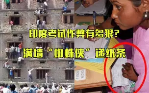 Скачать видео: 印度考试作弊有多狠？满墙“蜘蛛侠”递纸条