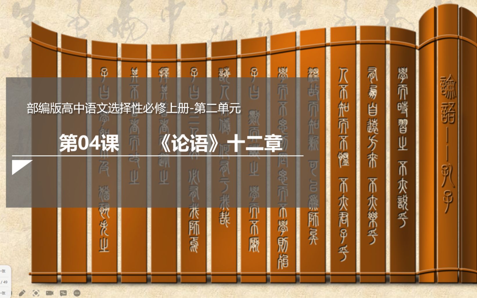 《论语十二章》3 录课部编选择性必修上册高考语文文言文教学课古文孔子哔哩哔哩bilibili