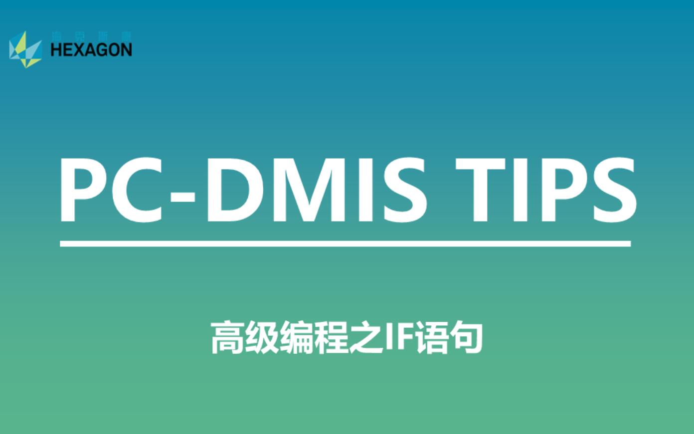 PCDMIS | 高级编程之IF语句哔哩哔哩bilibili