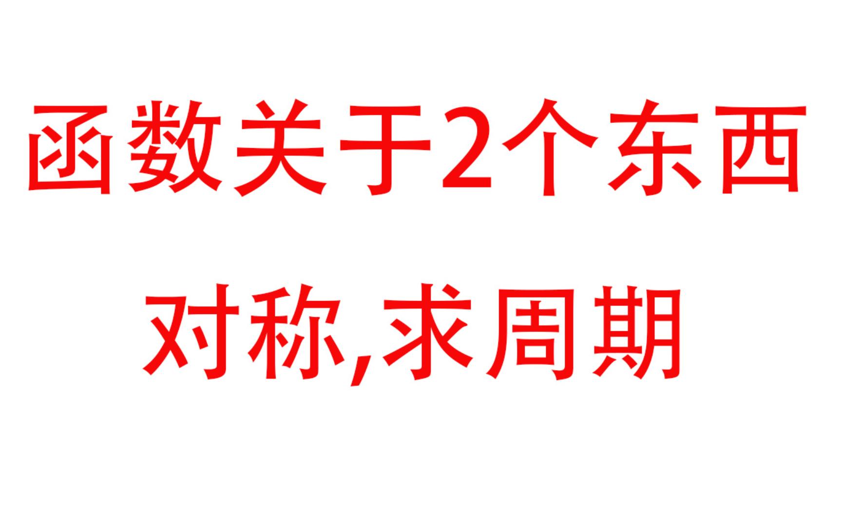 已知函数关于2个东西对称,推导函数的周期哔哩哔哩bilibili