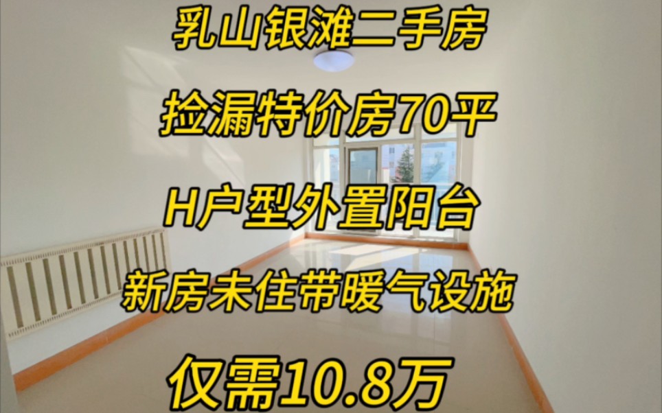 特价捡漏房10.8万78平,h户型南厅南北卧,住宅4层,带外置阳台.哔哩哔哩bilibili