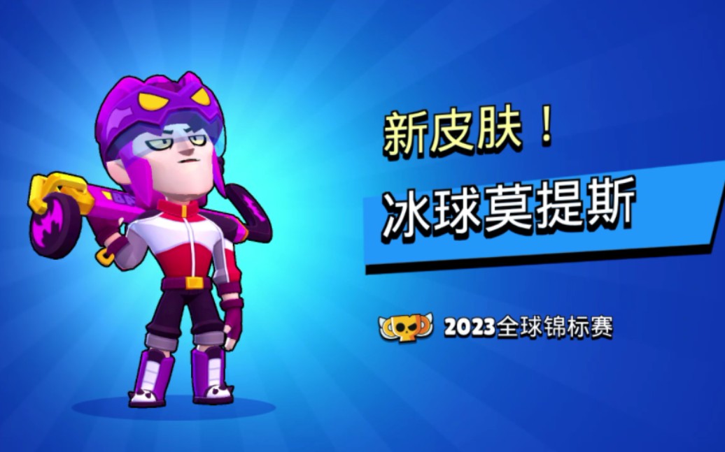 莫提斯锦标赛皮肤 新赛季金券英雄