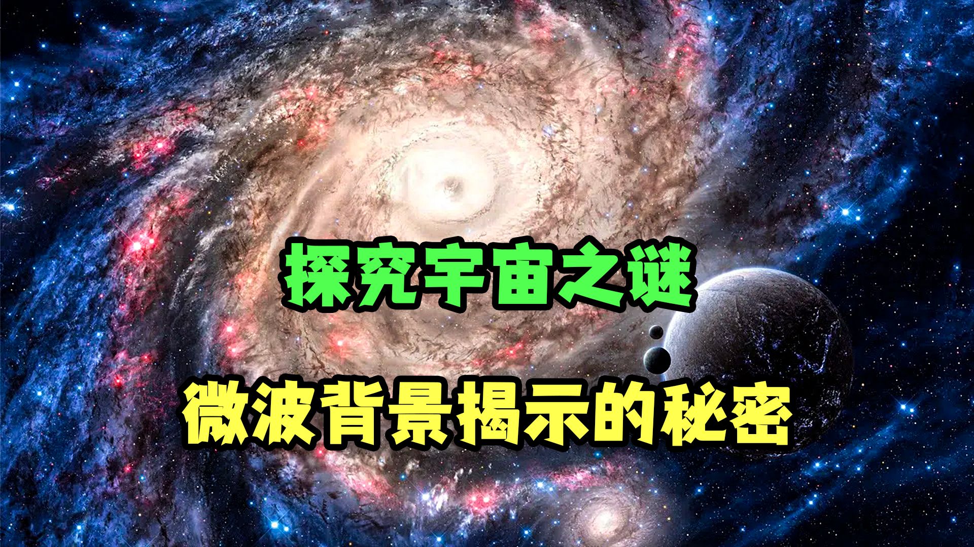 什么是宇宙微波背景:揭开大爆炸的回声哔哩哔哩bilibili