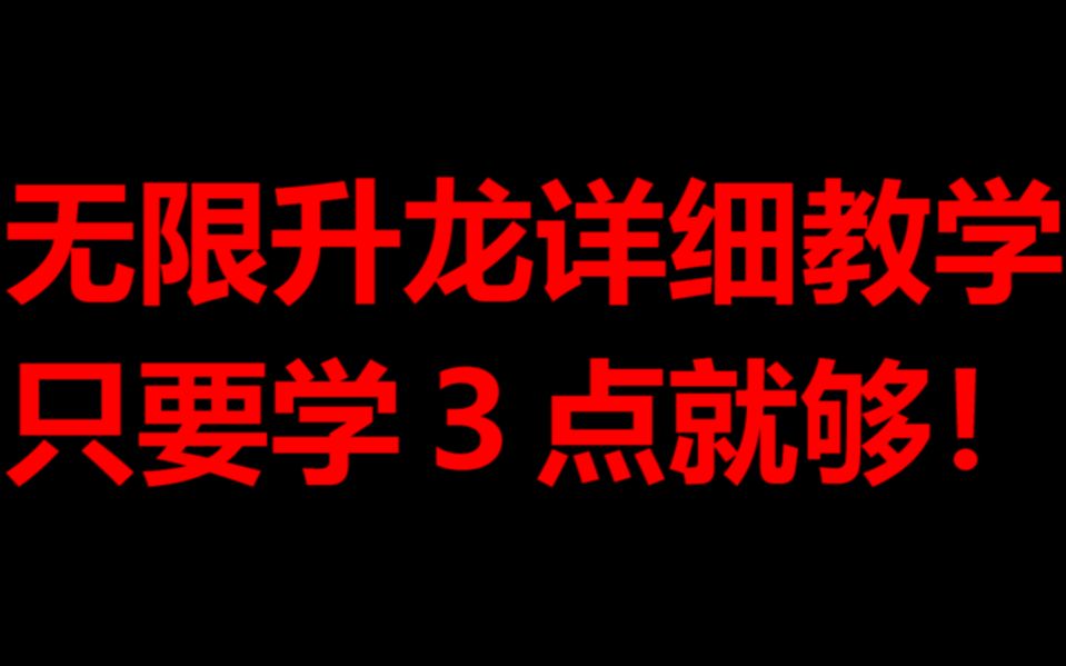 【永劫无间】无限升龙顶级理解!学会轻松100段!!!教学