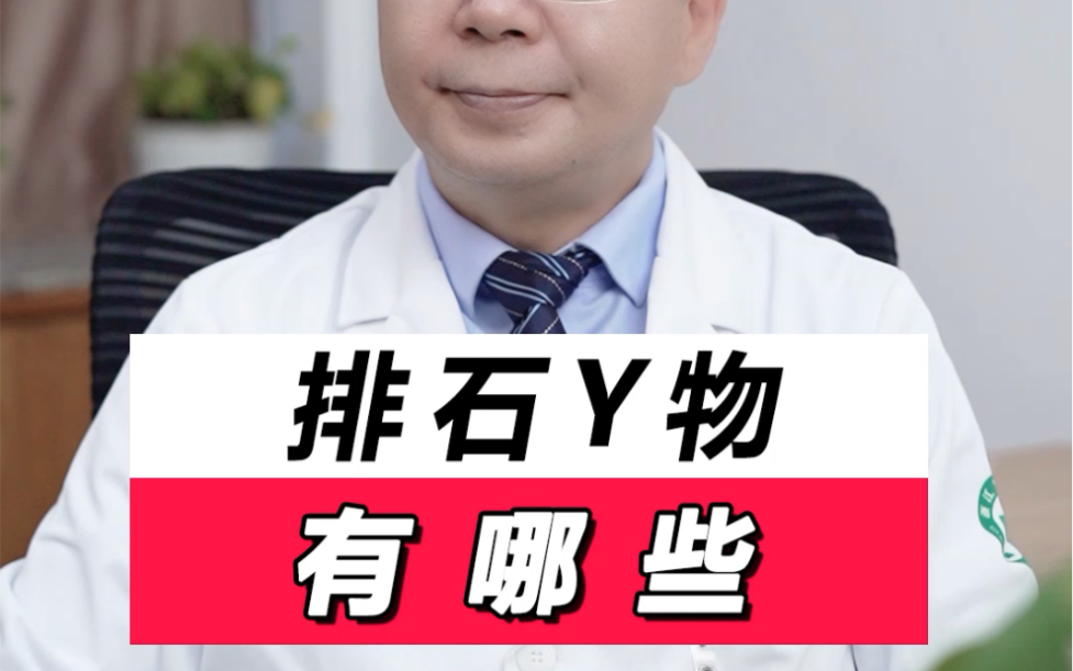 排石的药物会有哪些呢?对于中医和西医常用的药物快来做笔记了!哔哩哔哩bilibili