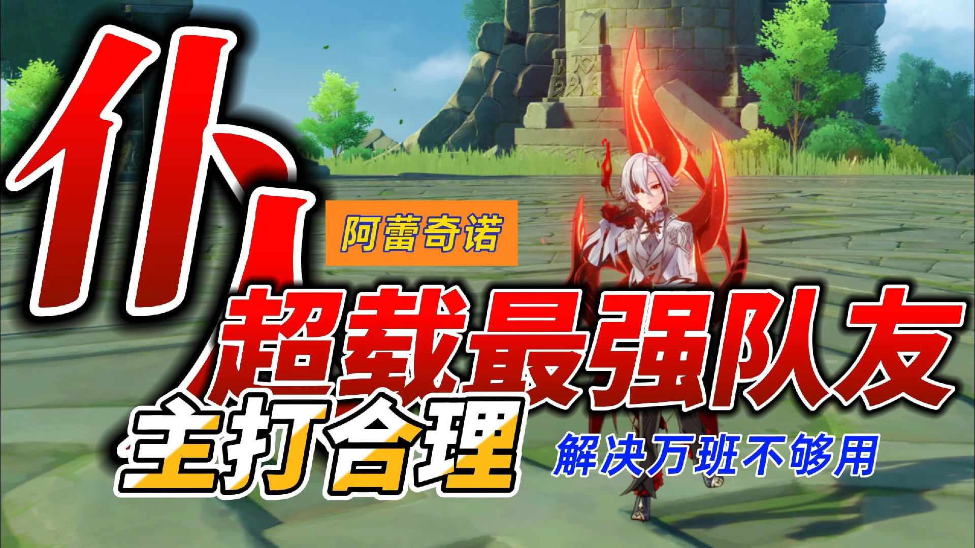 【原神】仆人配队|超载队|夏沃雷的好帮手|解放万班|无需绑定班尼特