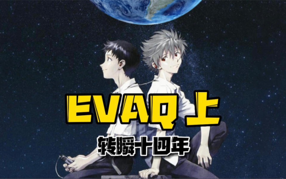 eva:第三次冲击十四年后,真嗣归来,明日香未s_哔哩哔哩_bilibili