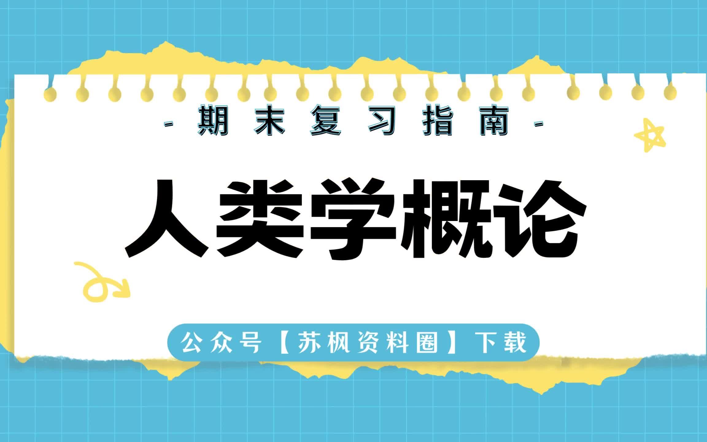 [图]如何复习《人类学概论》？专业课《人类学概论》考试题目题库及答案＋重点知识梳理总结＋名词解释＋人类学概论重点笔记