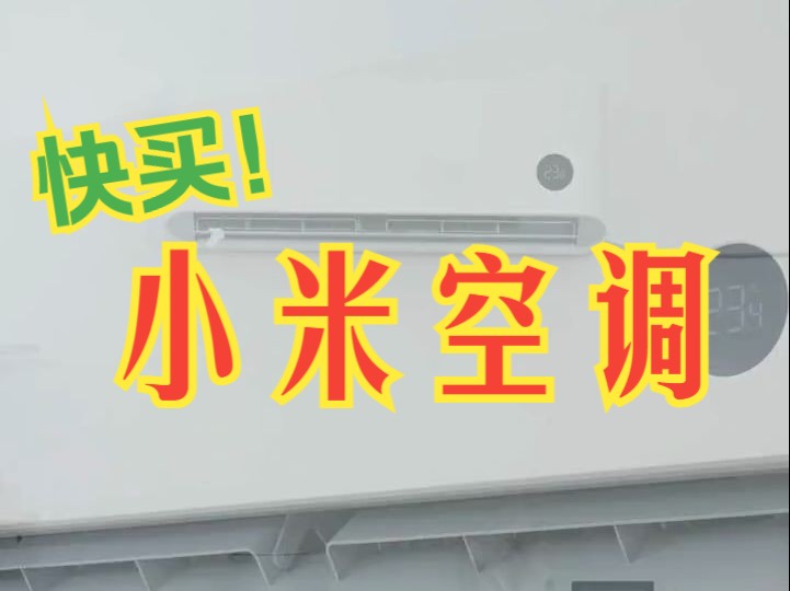 小米空调巨省电1.5匹,新一级能耗,全年能省下好多电.