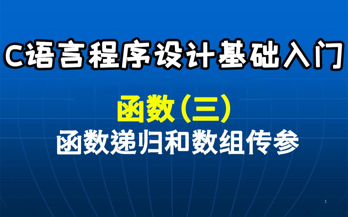 C语言入门:函数(第三节:函数递归与数组传参)深入解析递归函数的数组遍历方法,以及如何利用数组传递参数!哔哩哔哩bilibili