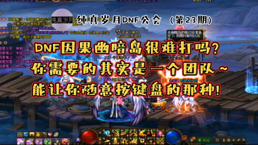 DNF因果幽暗岛很难打吗?你需要的其实是一个团队~能让你随意按键盘的那种!网络游戏热门视频