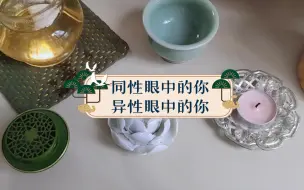 Video herunterladen: 【茧子茶占】同性眼中的你vs异性眼中的你