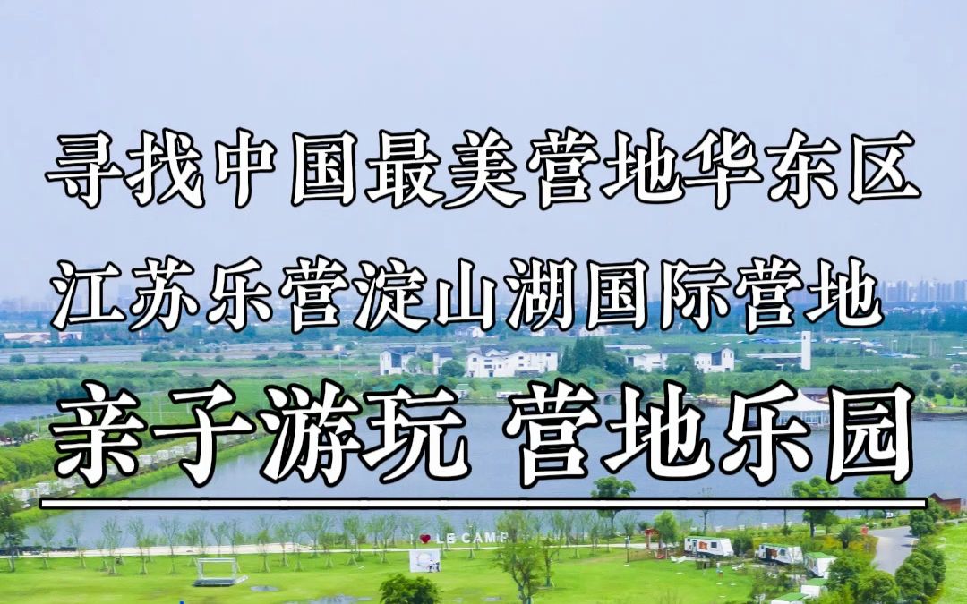 探访乐营淀山湖国际营地