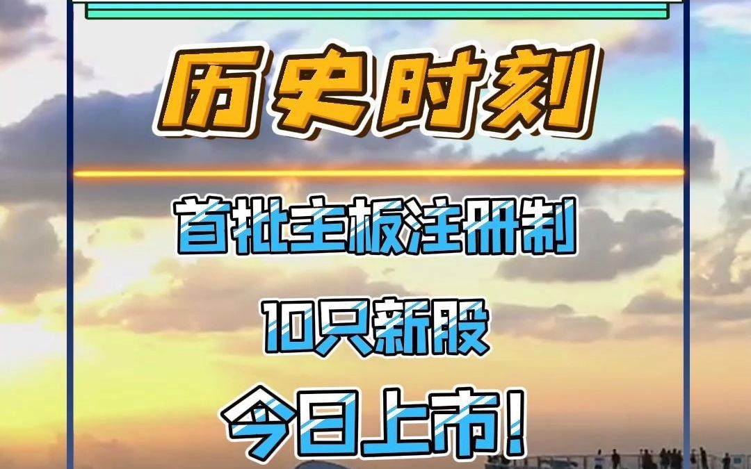 主板注册制首批10只新股今日上市.哔哩哔哩bilibili