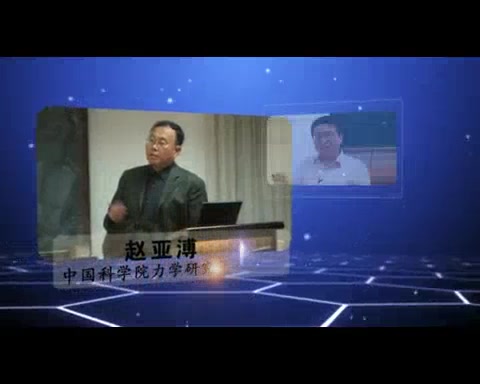 中国科学院 纳微系统中的表面与界面物理力学实验.跨尺度模拟及理论建模 全25讲 主讲赵亚溥 视频教程哔哩哔哩bilibili