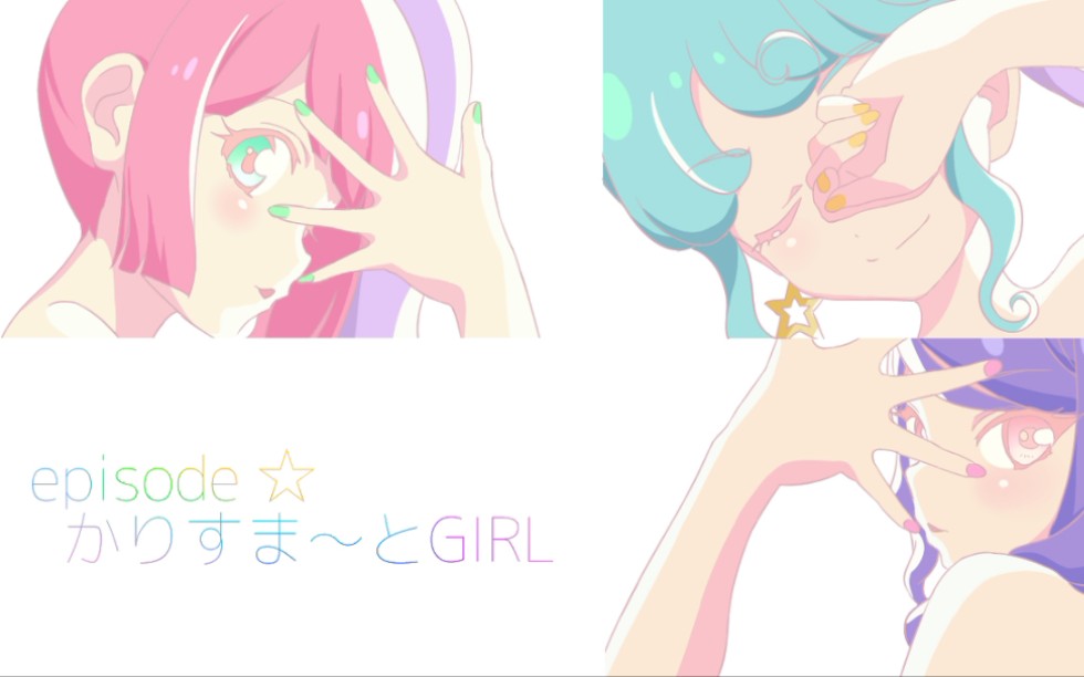 [图]〖美妙天堂〗三角铁△かりすま～とGIRL☆Yeah! (魅力~GIRL☆Yeah!)