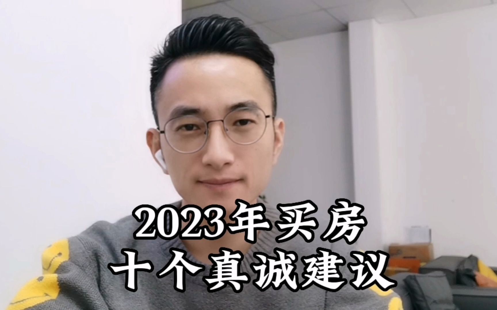 [图]2023年买房十个建议