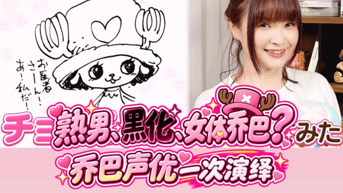 【中字】崩坏黑化的乔巴居然是这样??? 女乔巴太可爱了吧!!!