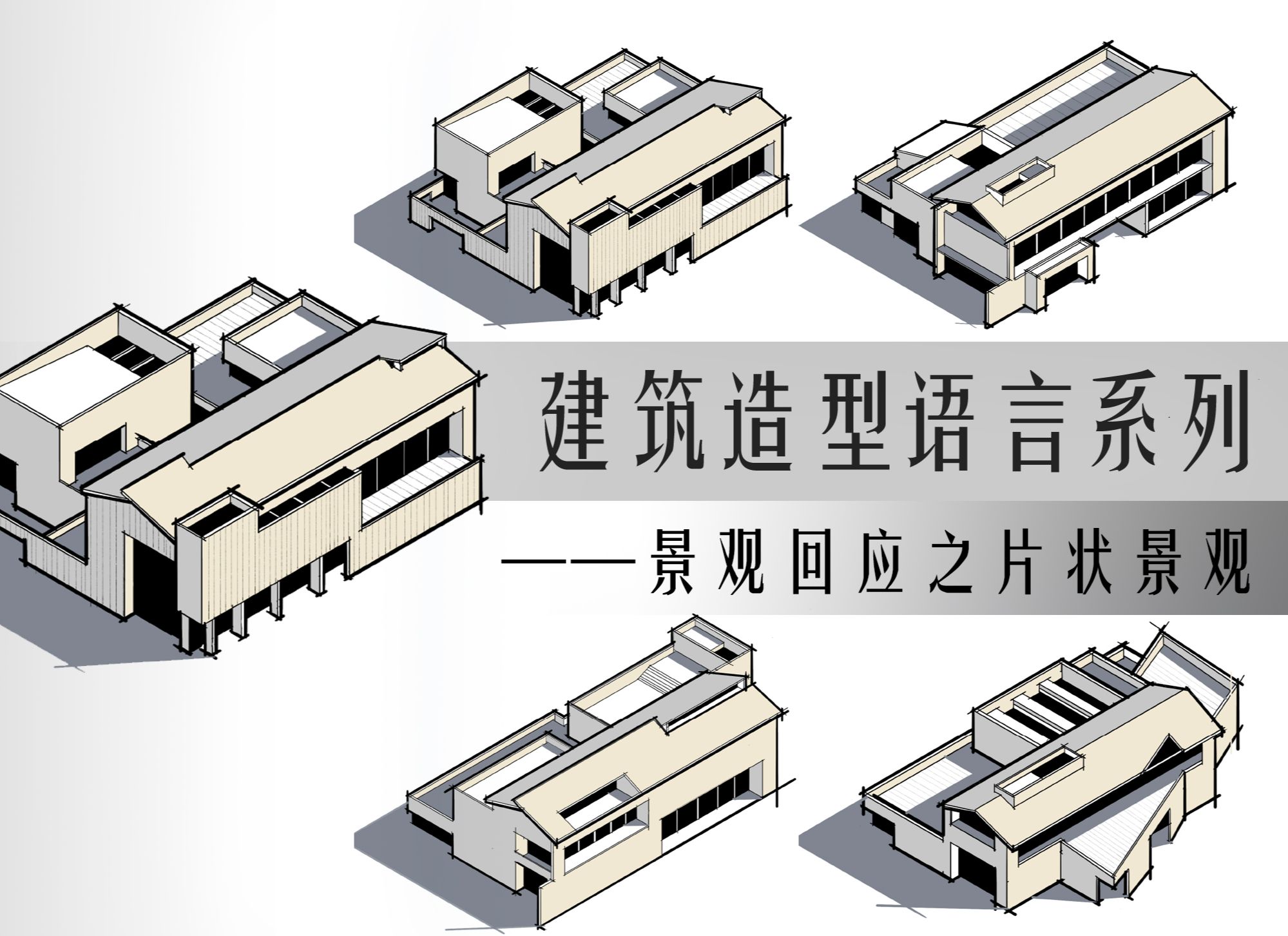 建筑造型设计系列第12期——【面状景观~建筑形体的回应方法】哔哩哔哩bilibili