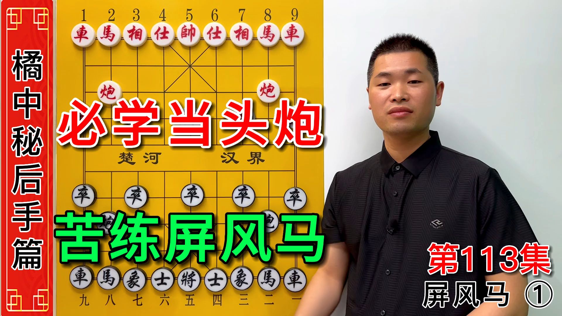 [图]《橘中秘》第113集：学象棋先手必学当头炮，后手苦练屏风马