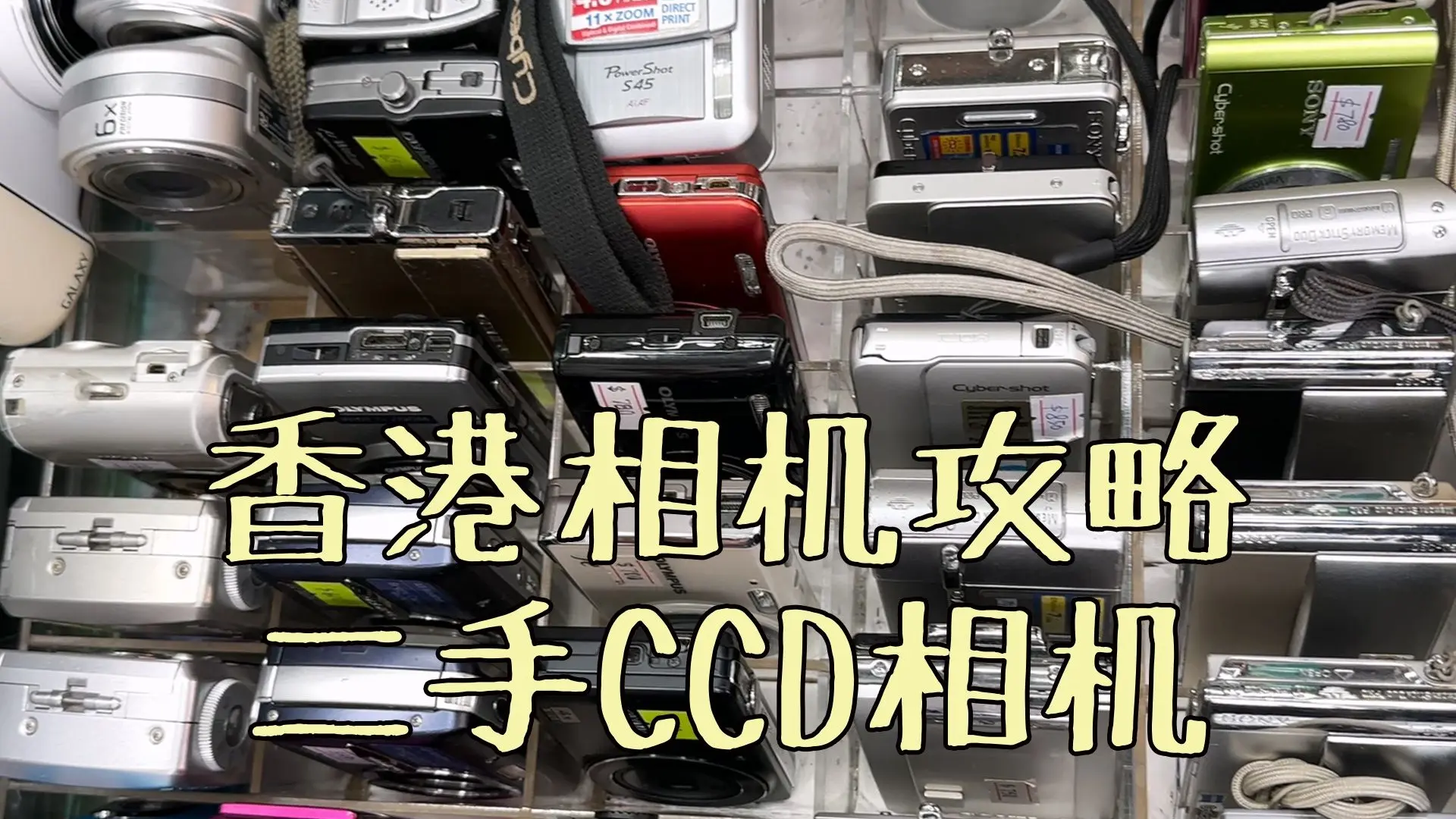 手把手教你在香港挑二手CCD相机|香港买相机攻略_哔哩哔哩_bilibili