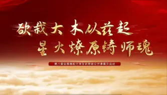 Download Video: “欲栽大木从兹起，星火燎原铸师魂”——第八届全国高校大学生讲思政课公开课（合）