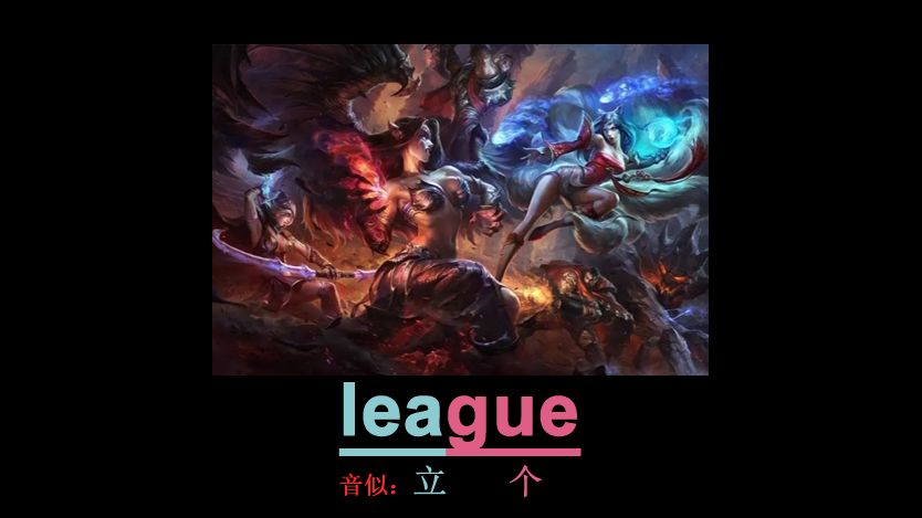 [点关注,单词记更多]一秒记单词league哔哩哔哩bilibili